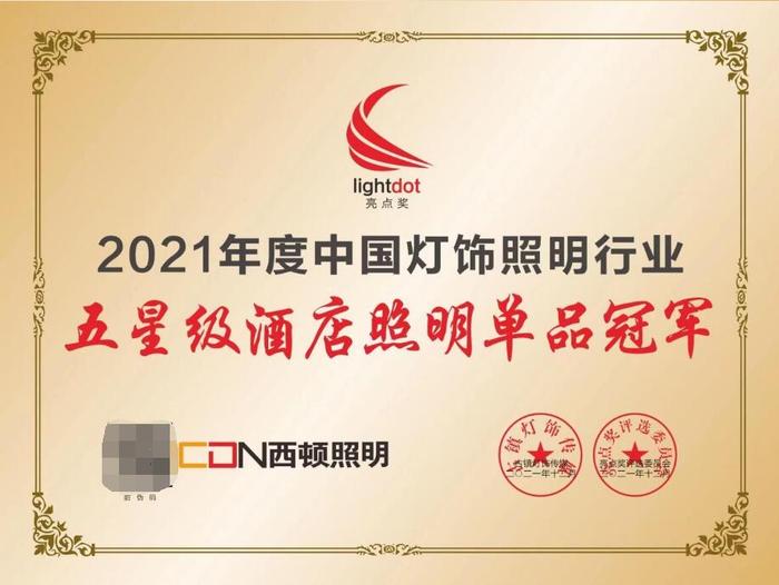 西顿照明 | 再度蝉联2021中国灯饰照明行业品牌·亮点奖两大奖项