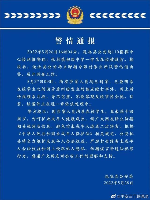 警方通报三门峡渑池县中学生被殴打：因矛盾纠纷引起，涉案人员已到案