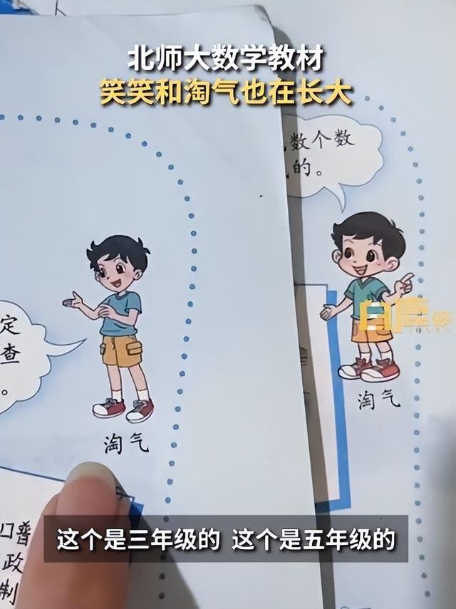 北师大版数学教材人物形象随孩子一起长大，家长：很贴心