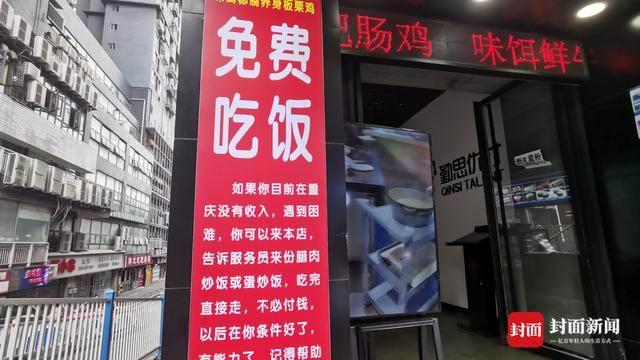 重庆沙坪坝一餐馆让人“免费吃饭” 店主：希望帮助到有困难的人