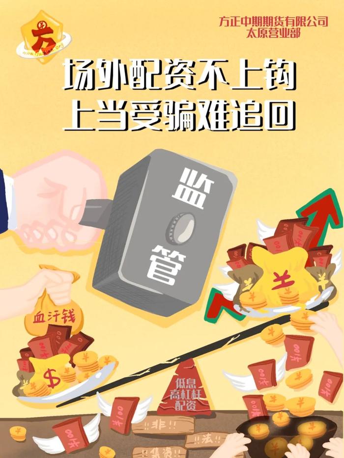 防非宣传月营业部原创的投教作品精选 ——场外配资不上钩  上当受骗难追回（太原营业部宣）