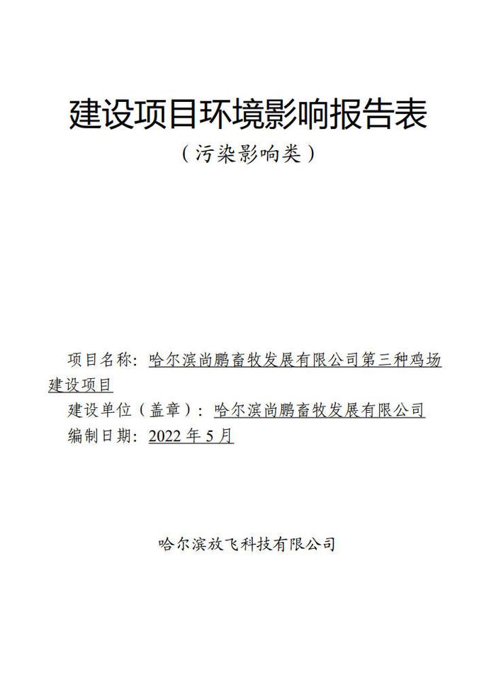 哈尔滨尚鹏畜牧发展有限公司第三种鸡场建设项目环境影响报告表