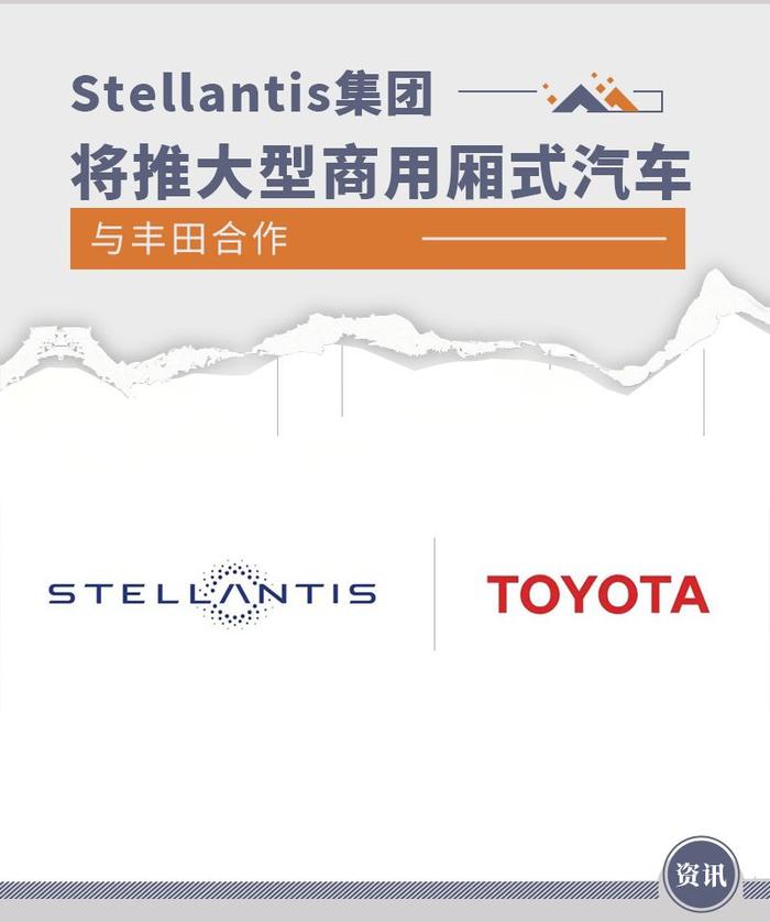 将推大型商用厢式汽车 Stellantis集团/丰田合作