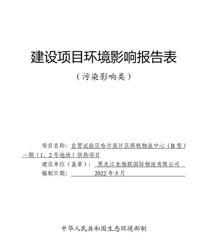 自贸试验区哈尔滨片区保税物流中心（B型）一期（1、2号地块）供热项目环境影响报告表