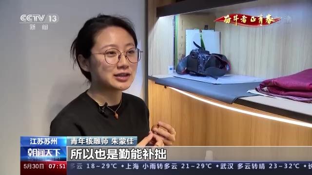 奋斗者·正青春丨朱蒙佳：方寸之间 有我一方天地