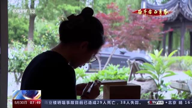 奋斗者·正青春丨朱蒙佳：方寸之间 有我一方天地