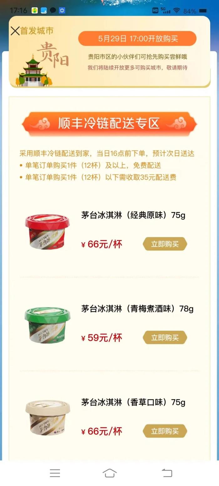 最低59元！含2%的飞天茅台的冰淇淋上线，网友：酱香味