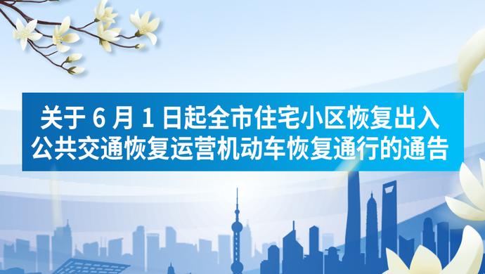 【海报集锦】6月1日起有序恢复小区出入、公共交通运营和机动车通行