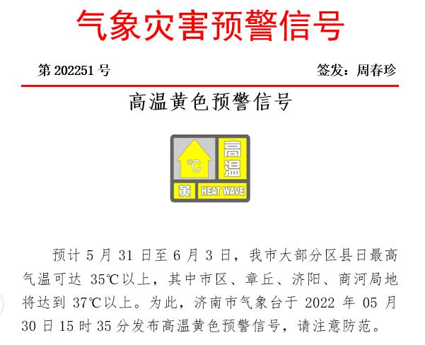 【天气】局地将达到37℃以上！济南发布高温黄色预警信号