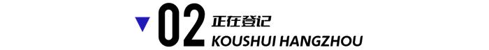 海潮望月城10.70%收官、K11正在登记中，杭州高阶改善按捺不住了！