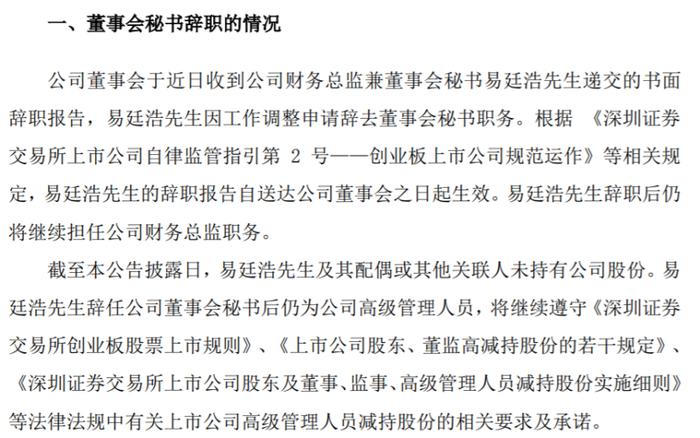 亨迪药业董事会秘书易廷浩辞职 2021年薪酬为33.66万