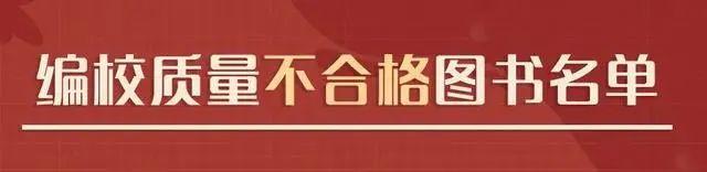 国家新闻出版署最新通报：这62种图书编校质量不合格