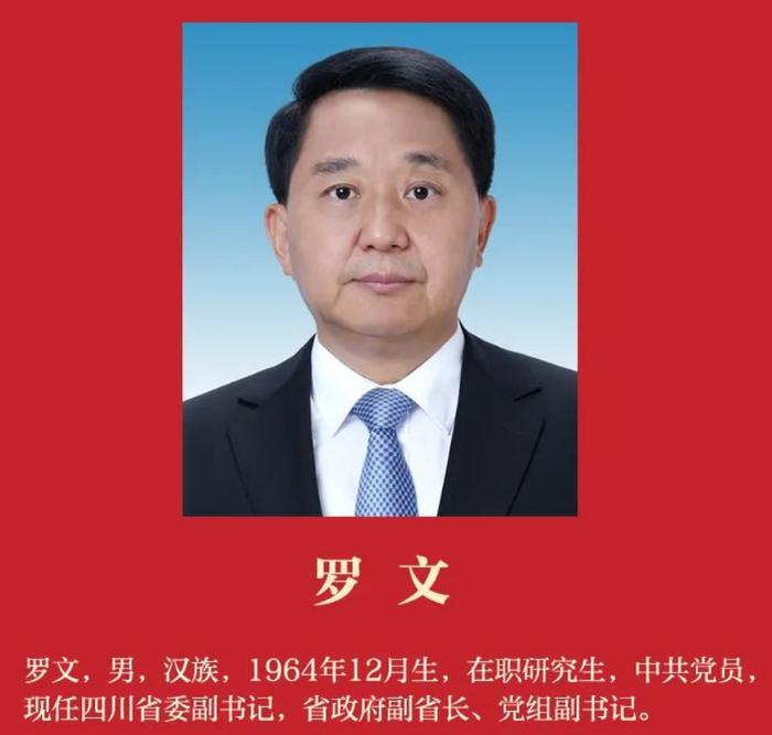 王晓晖当选中共四川省委书记、刘国中当选中共陕西省委书记、尹弘当选中共甘肃省委书记