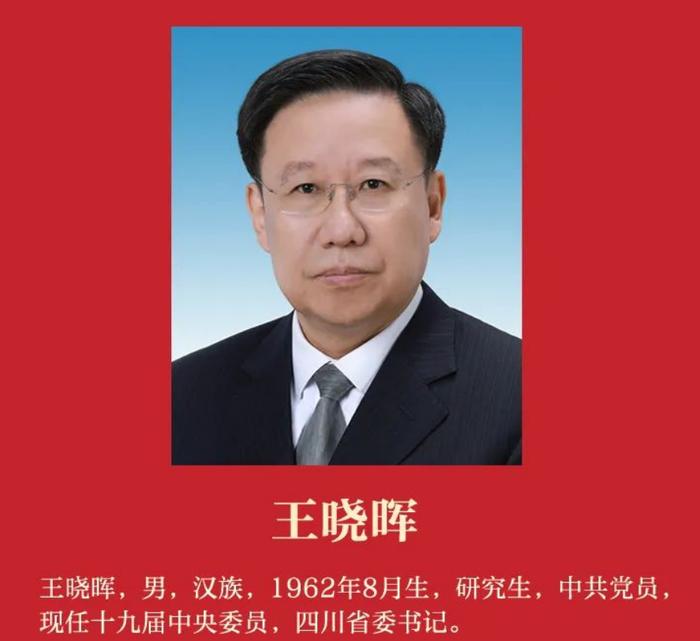 王晓晖当选中共四川省委书记、刘国中当选中共陕西省委书记、尹弘当选中共甘肃省委书记