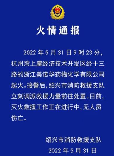 美诺华绍兴上虞工厂火灾系有机溶剂引发 无人员伤亡