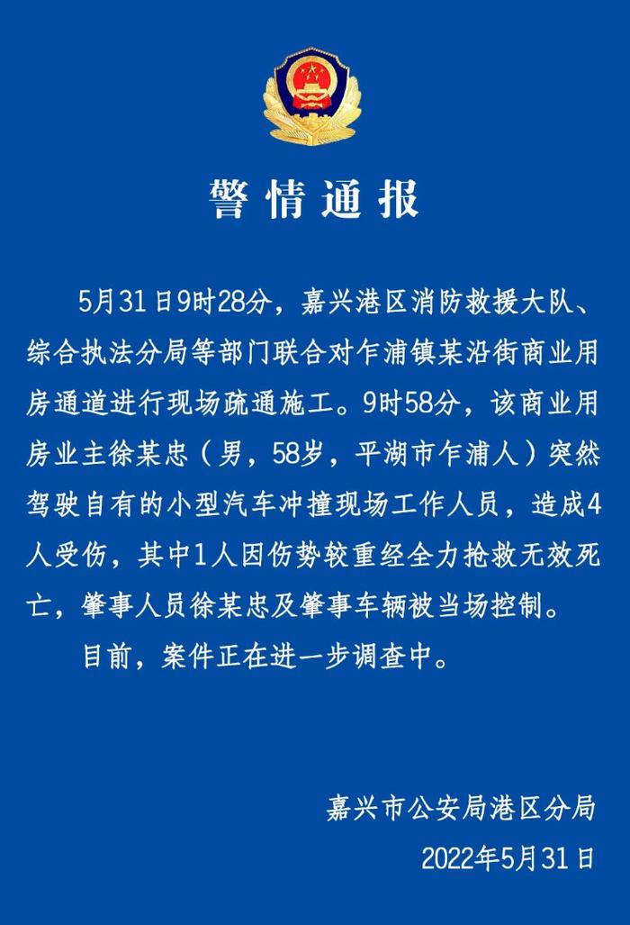 嘉兴一男子驾车冲撞施工人员致1死3伤 警方通报：肇事者被当场控制