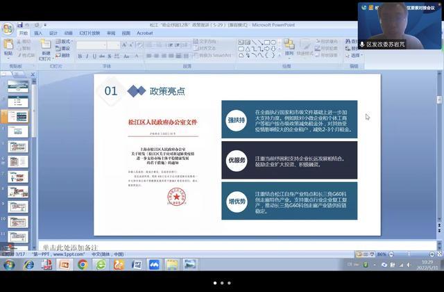 介绍投资扶持相关政策，送上助企纾困金融举措，这场在线会议为松江各园区送“良方”