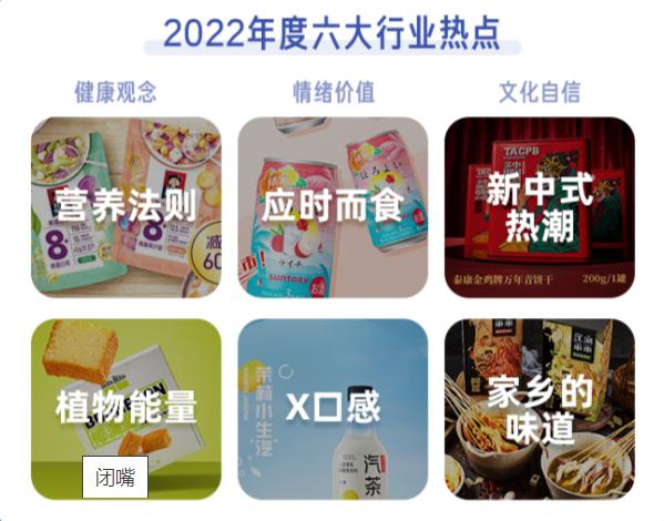 天猫食品发布2022年度商业热点，你的生意踩中“风口”了吗？