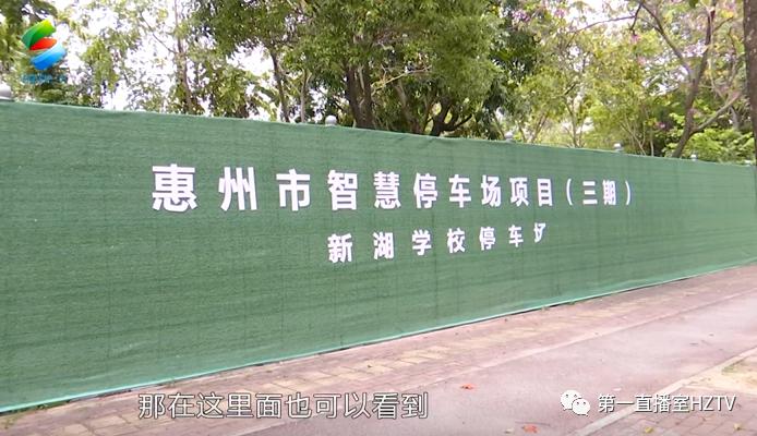 惠州这个地方要建学校和智慧停车场？回应来了……