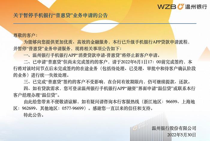 温州银行：暂停手机银行“普惠贷”业务申请，已完成签约客户不受影响