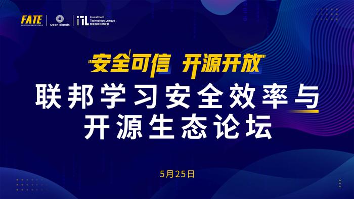 兼顾安全与效率 开源开放的可信联邦学习引领新思路