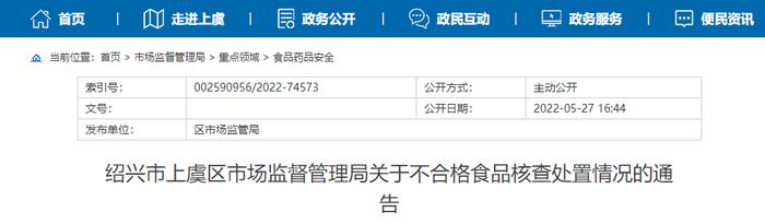 浙江省绍兴市上虞区市场监管局发布上虞区大渝火锅店不合格食品核查处置情况