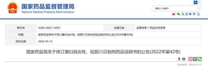 国家药监局关于修订康妇消炎栓、蛇胆川贝制剂药品说明书的公告(2022年第42号)