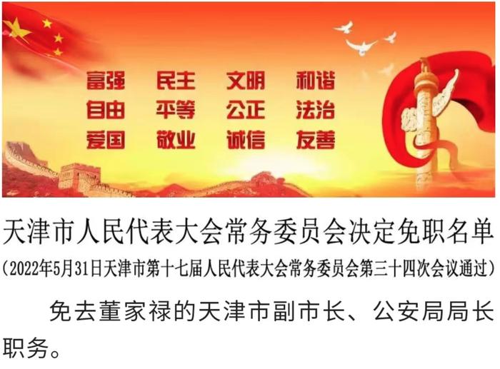 最新！天津：免去董家禄天津市副市长、公安局局长职务