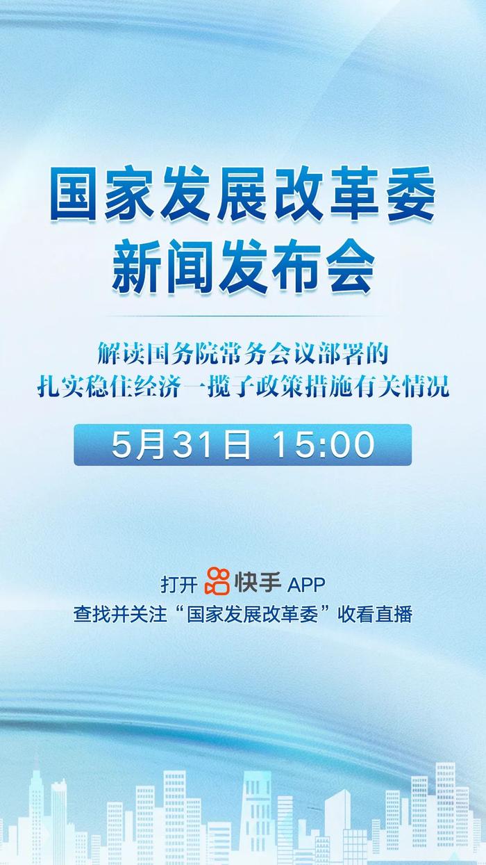 预告 | 国家发展改革委解读国务院常务会议部署的扎实稳住经济一揽子政策措施有关情况新闻发布会即将召开