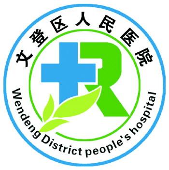 山东省精神卫生中心与文登区人民医院医联体合作签约暨揭牌仪式举行