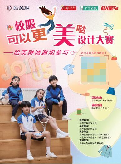 哈芙琳携手上海教育报刊总社开展中小学生校服设计大赛