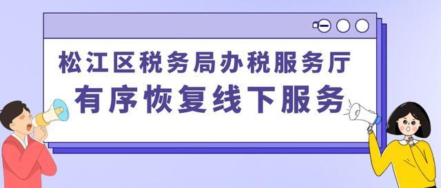 松江区税务局办税服务厅今起恢复线下服务