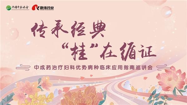 传承经典 桂在循证|张伯礼院士作为首席专家出席《中成药治疗优势病种临床应用指南》巡讲会