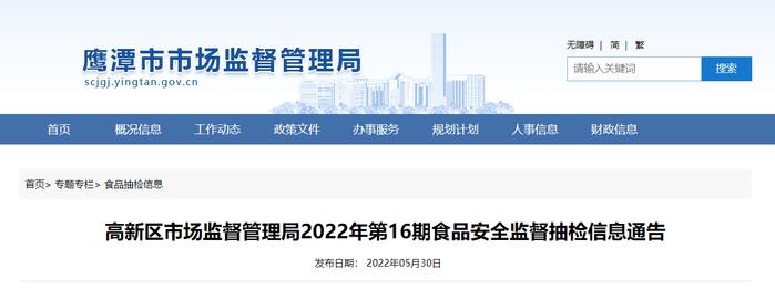 江西省鹰潭市高新区市场监管局发布2022年第16期食品安全监督抽检信息