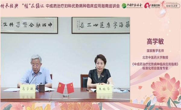 传承经典 桂在循证|张伯礼院士作为首席专家出席《中成药治疗优势病种临床应用指南》巡讲会