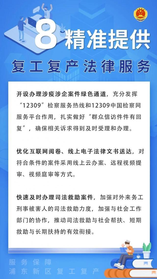 最新！浦东检察院推出九条意见服务保障复工复产