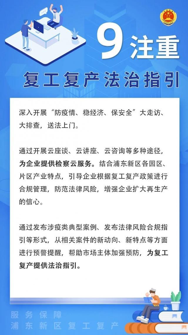 最新！浦东检察院推出九条意见服务保障复工复产