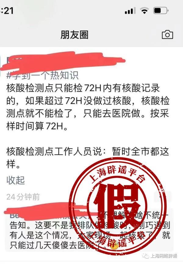 上海有规定说核酸报告超过72小时，不能去核酸检测点？市防控办回复：不实！