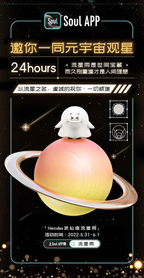 Soul张璐：这是一封武仙座流星雨「观星」邀请函