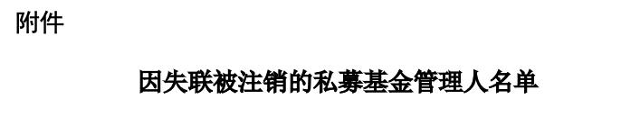 【协会公告】关于注销第二十九批公示期满三个月且未主动联系协会的失联私募基金管理人登记的公告