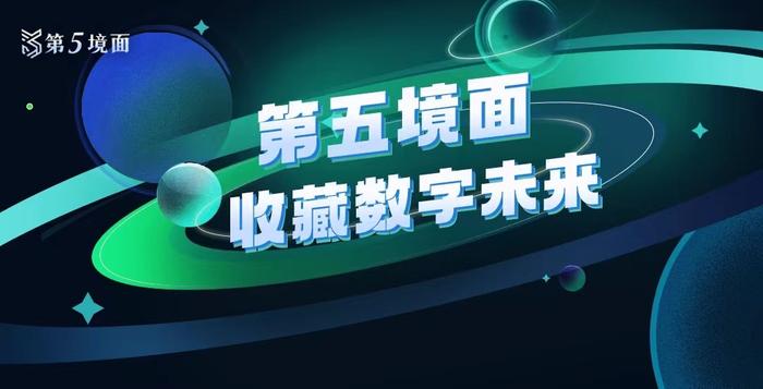 2022最火数字藏品预定？第五境面首批“童年”主题数字藏品全部售罄