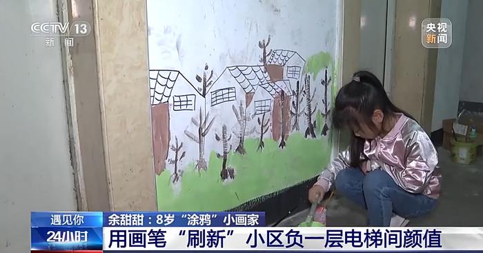 遇见你丨余甜甜：8岁“涂鸦”小画家 用画笔“刷新”小区电梯间颜值