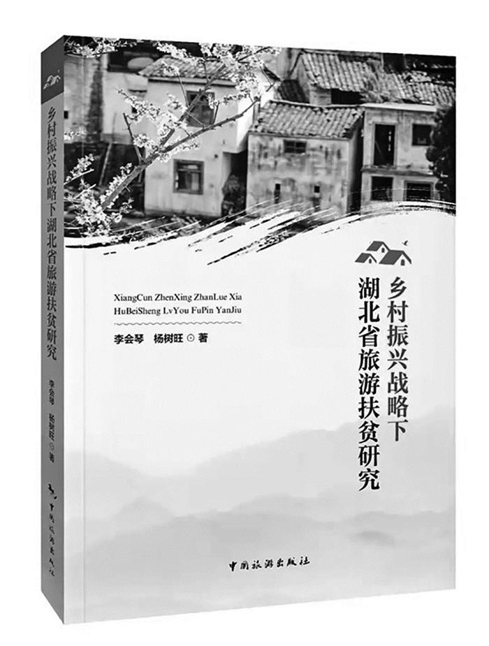 评《乡村振兴战略下湖北省旅游扶贫研究》