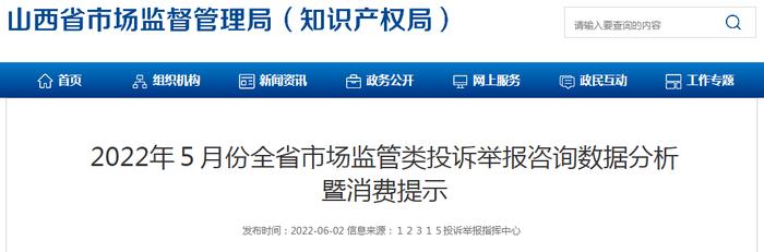 2022年5月份山西省市场监管类投诉举报咨询数据分析暨消费提示