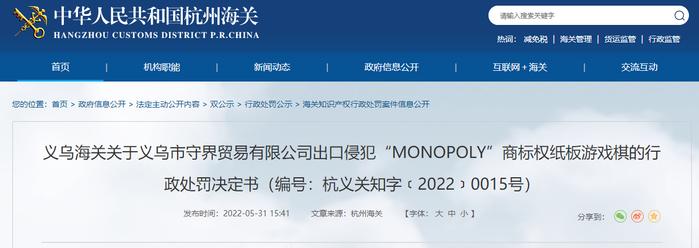 义乌海关发布关于义乌市守界贸易有限公司出口侵犯“MONOPOLY”商标权纸板游戏棋的行政处罚决定书