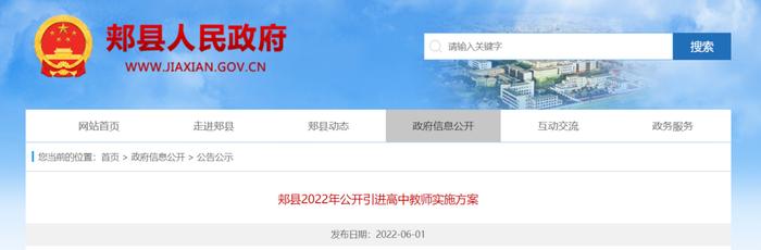 郏县2022年公开引进高中教师实施方案公布！