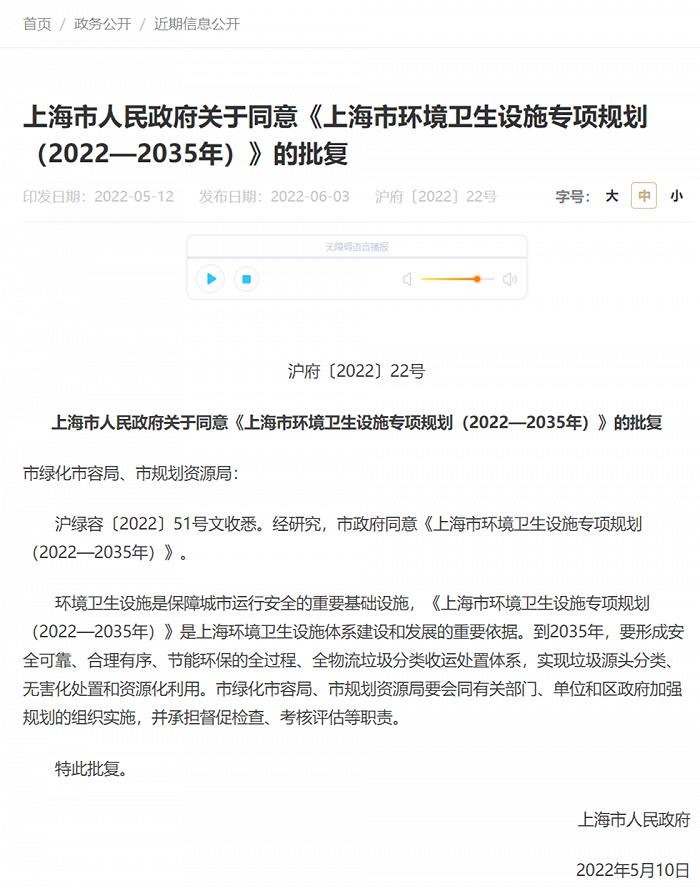 上海市政府同意《上海市环境卫生设施专项规划（2022-2035年）》