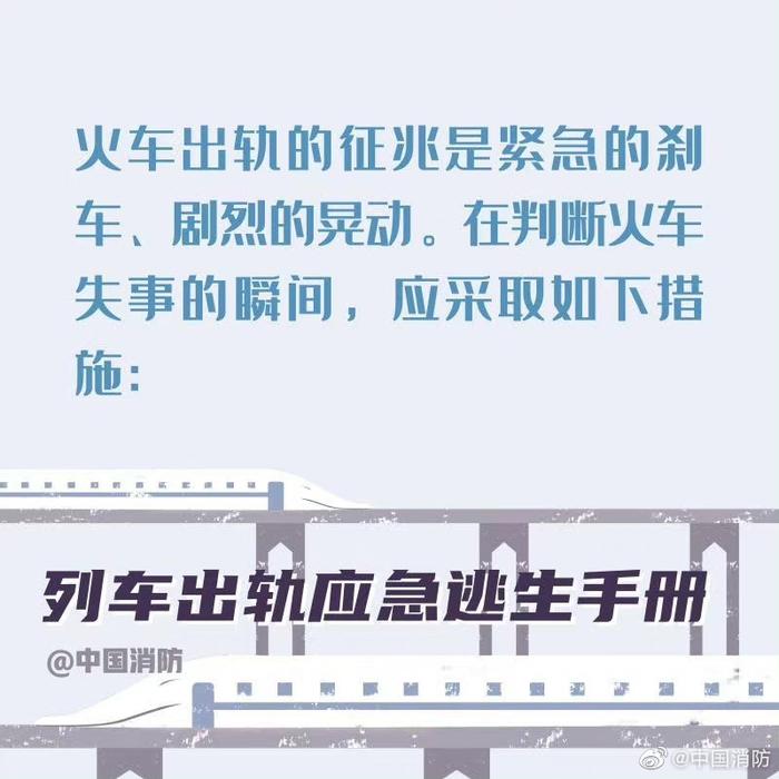 D2809次列车撞上泥石流脱线，司机不幸死亡！列车出轨如何应急避险？中国消防发文