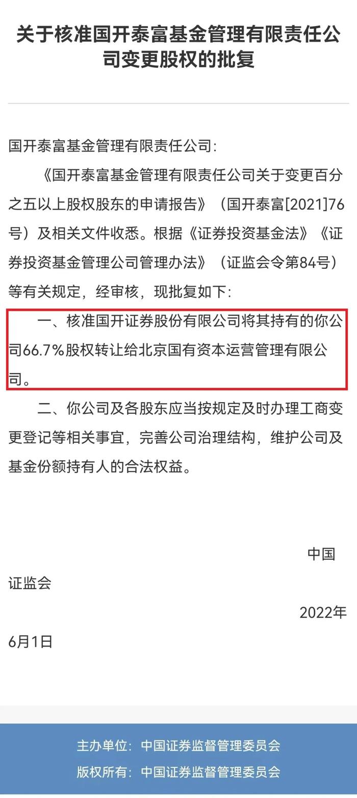 正式“易主”！国开泰富基金股权变更正式获批：国开证券将其持有的66.7%股权转让给北京国有资本运营公司