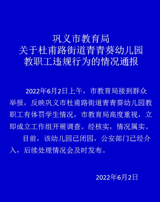 河南巩义一幼儿园教职工体罚学生 官方通报：该幼儿园已闭园，公安部门已经介入